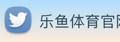 乐鱼体育官网登陆入口 logo